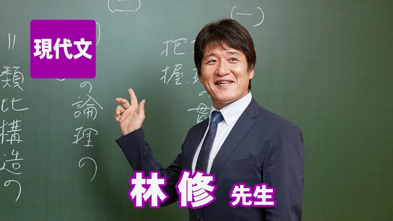 【東進】林修先生の東大現代文がオススメな人は? | アオミネブログ