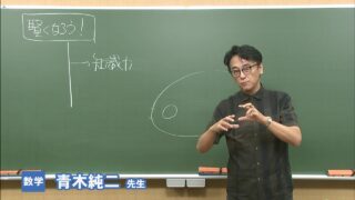 東進 数学 青木純二先生