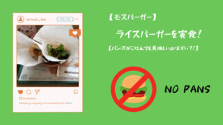 【モス】ライスバーガーを実食!【パンズがごはんでもおいしい!orまずい!?】