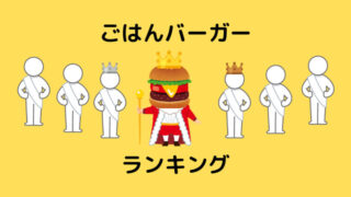 【大手3社で比較】ごはんバーガーはどこがオススメ?ランキング形式で紹介!【おいしいorまずい⁈】