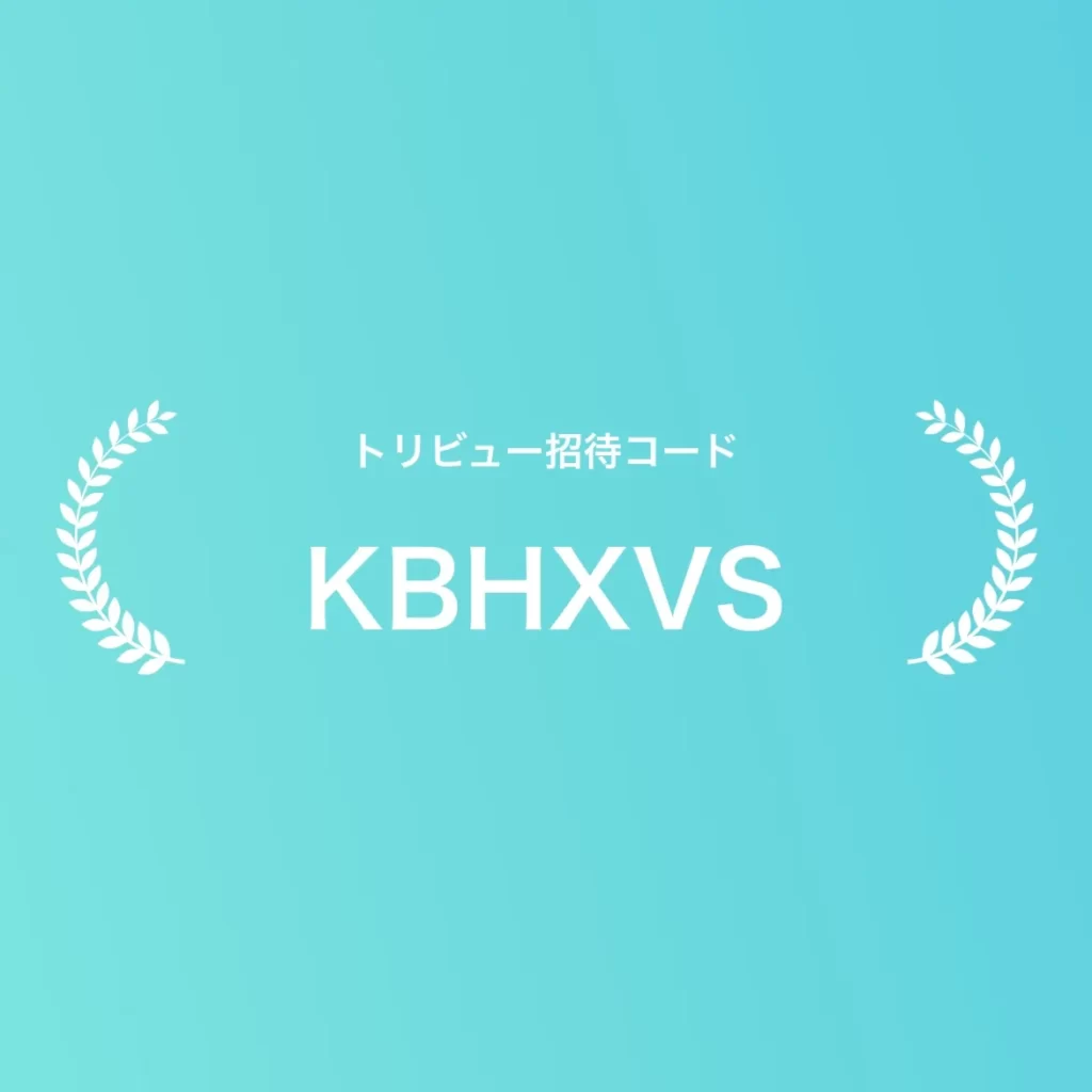 招待コード: KBHXVS